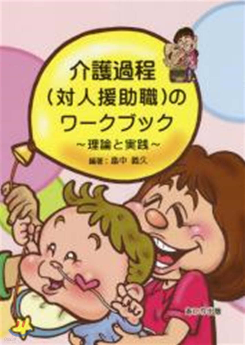 介護過程(對人援助職)のワ-クブック