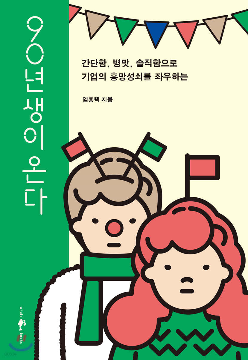 90년생이 온다 (1주년 기념 스페셜 에디션)