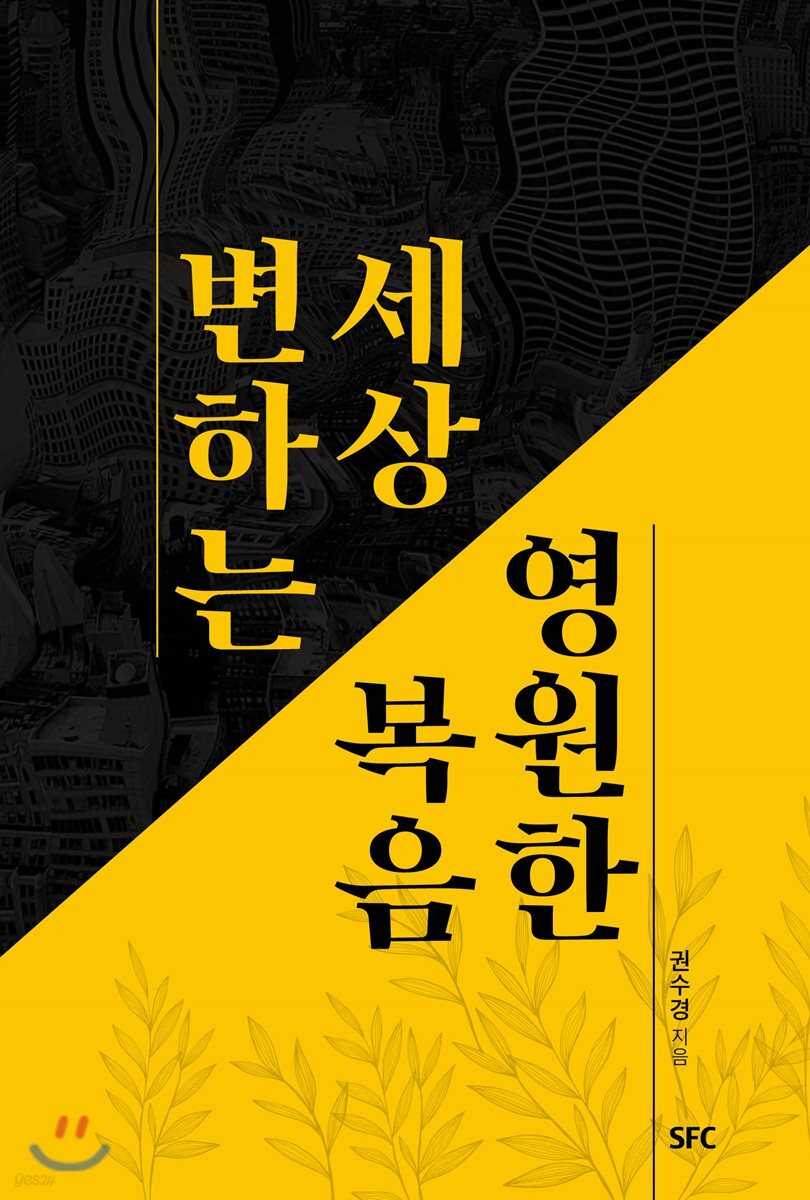변하는 세상 영원한 복음