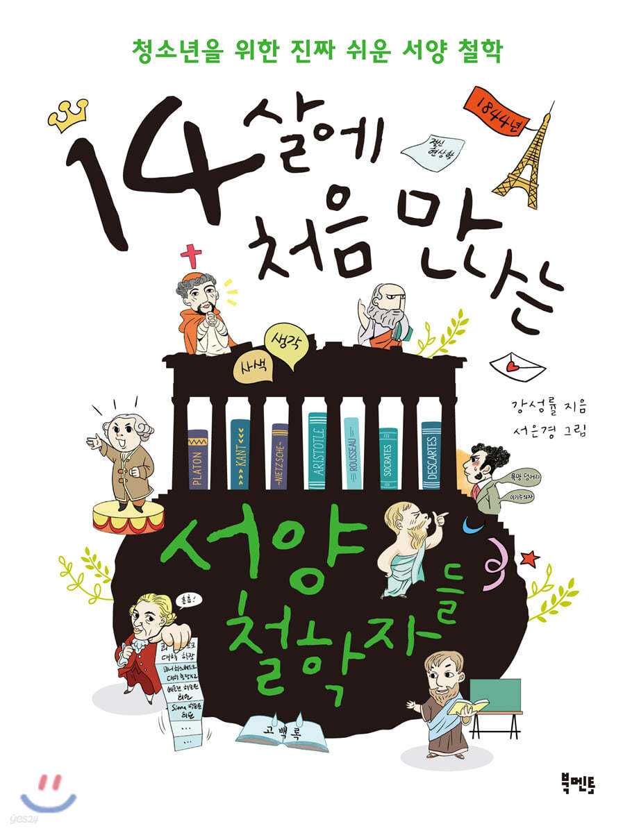 14살에 처음 만나는 서양 철학자들