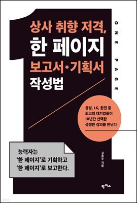 상사 취향 저격, 한 페이지 보고서 · 기획서 작성법