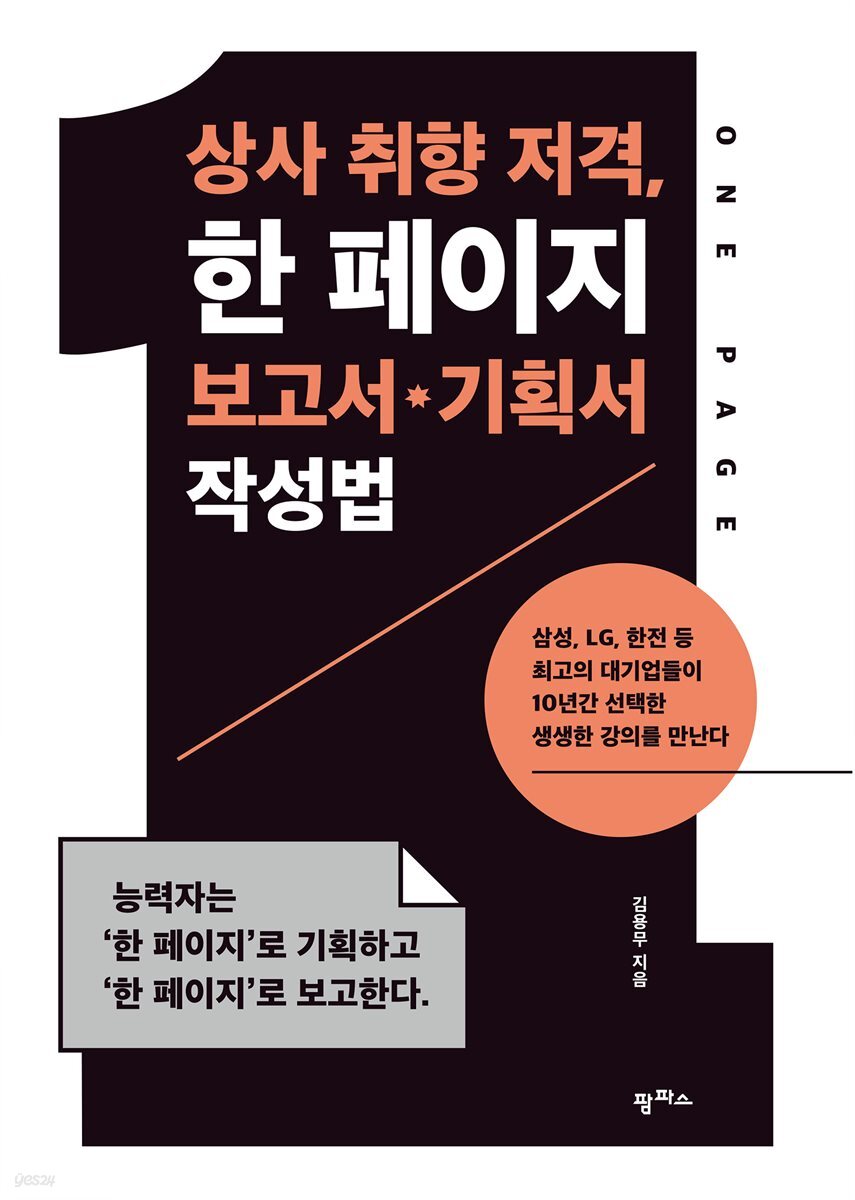 상사 취향 저격, 한 페이지 보고서 &#183; 기획서 작성법