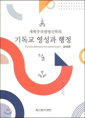 기독교 영성과 행정