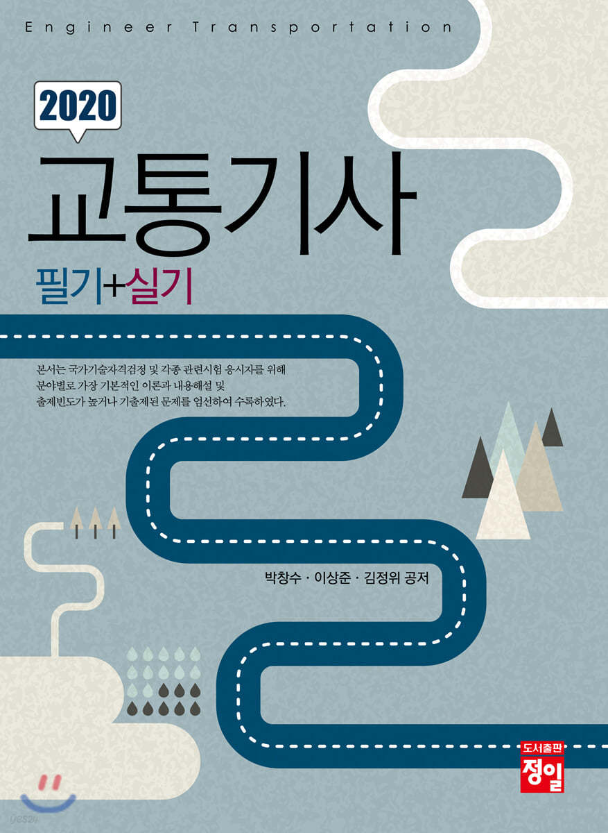 2020 교통기사 필기+실기