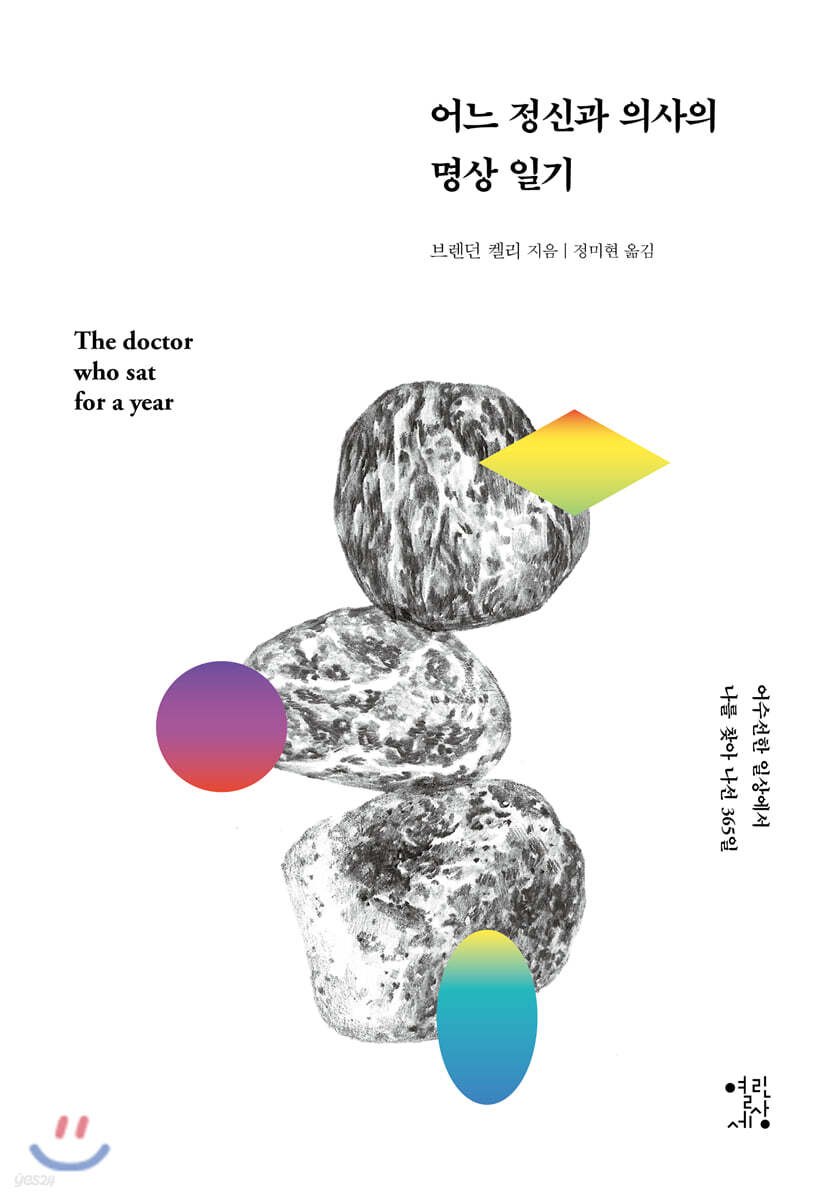 어느 정신과 의사의 명상 일기