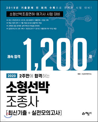 2020 2주만에 합격하는 소형선박조종사 최신기출+실전모의고사