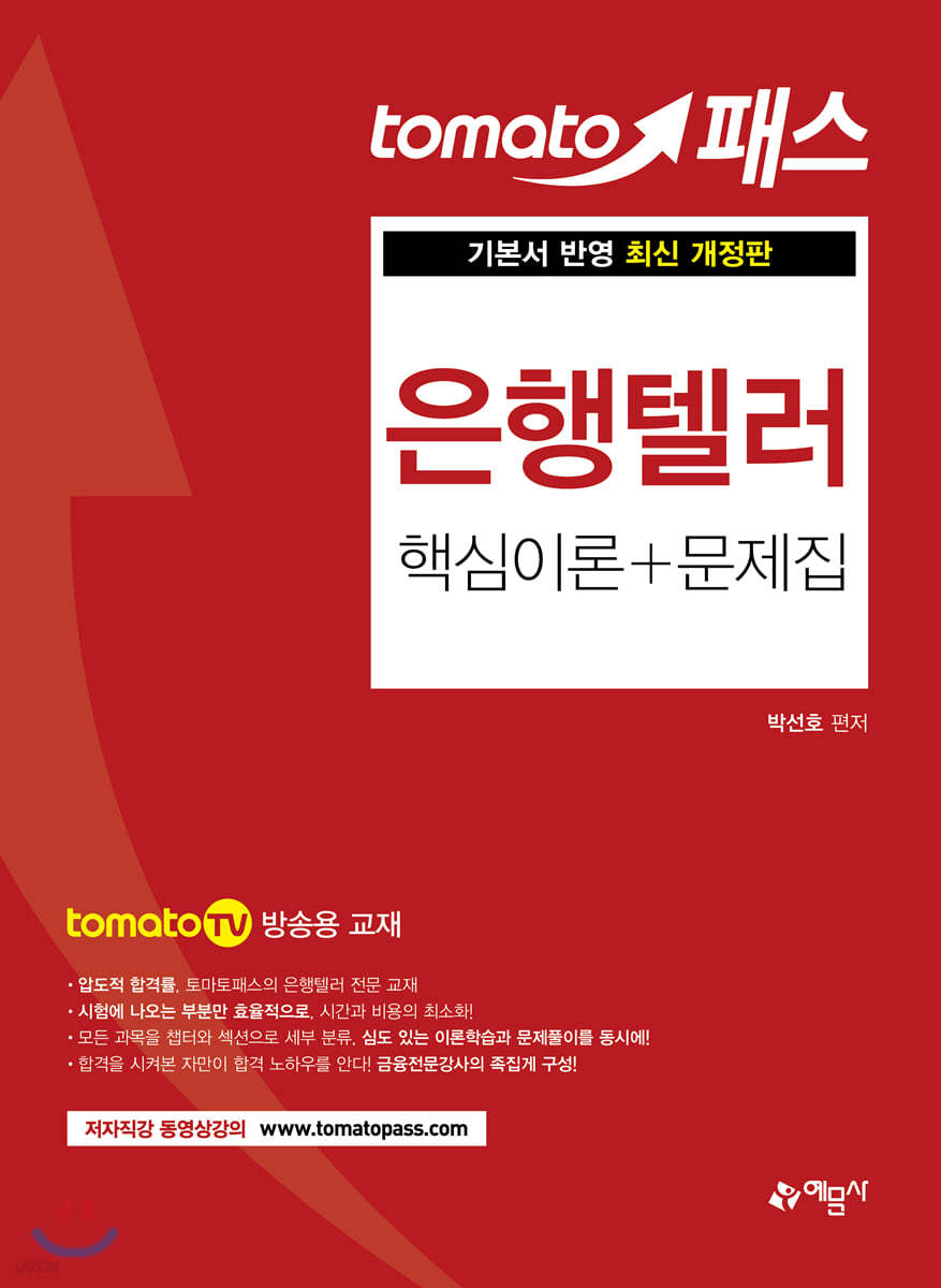 토마토패스 은행텔러 핵심이론+문제집
