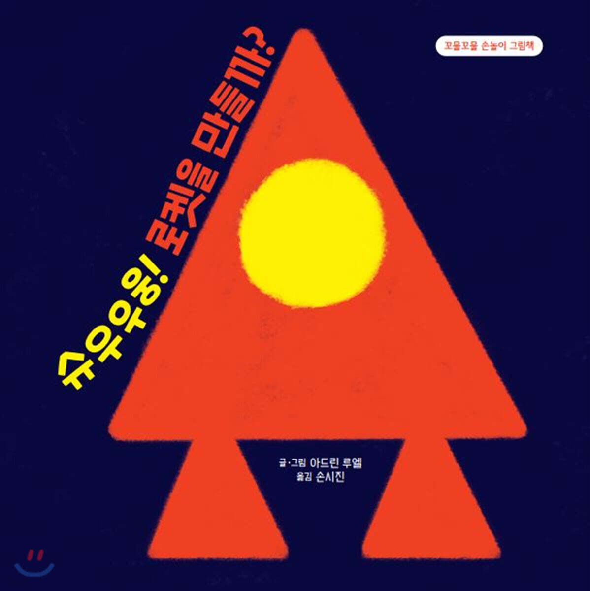 슈우우웅! 로켓을 만들까?