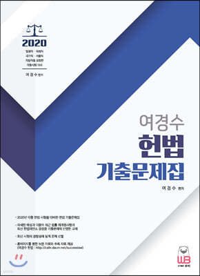 2020 여경수 헌법 기출문제집