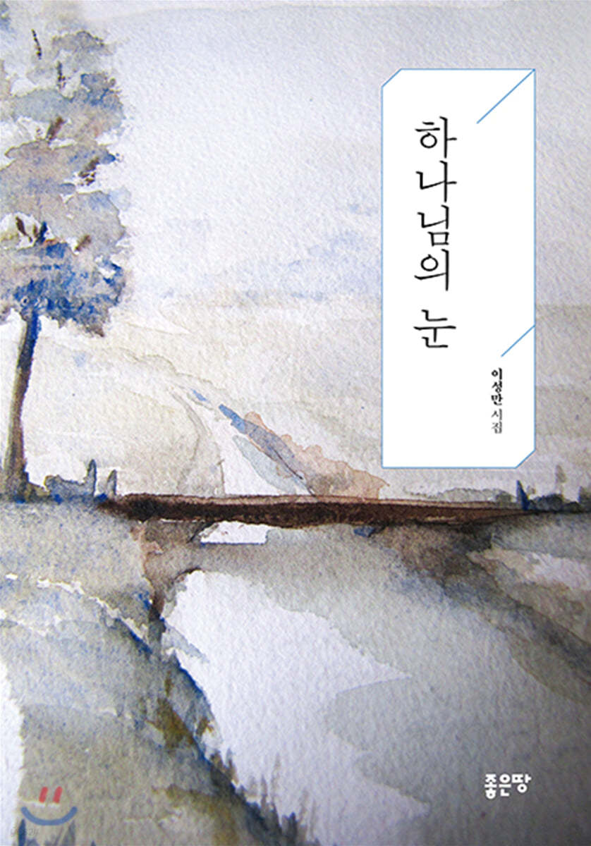 하나님의 눈