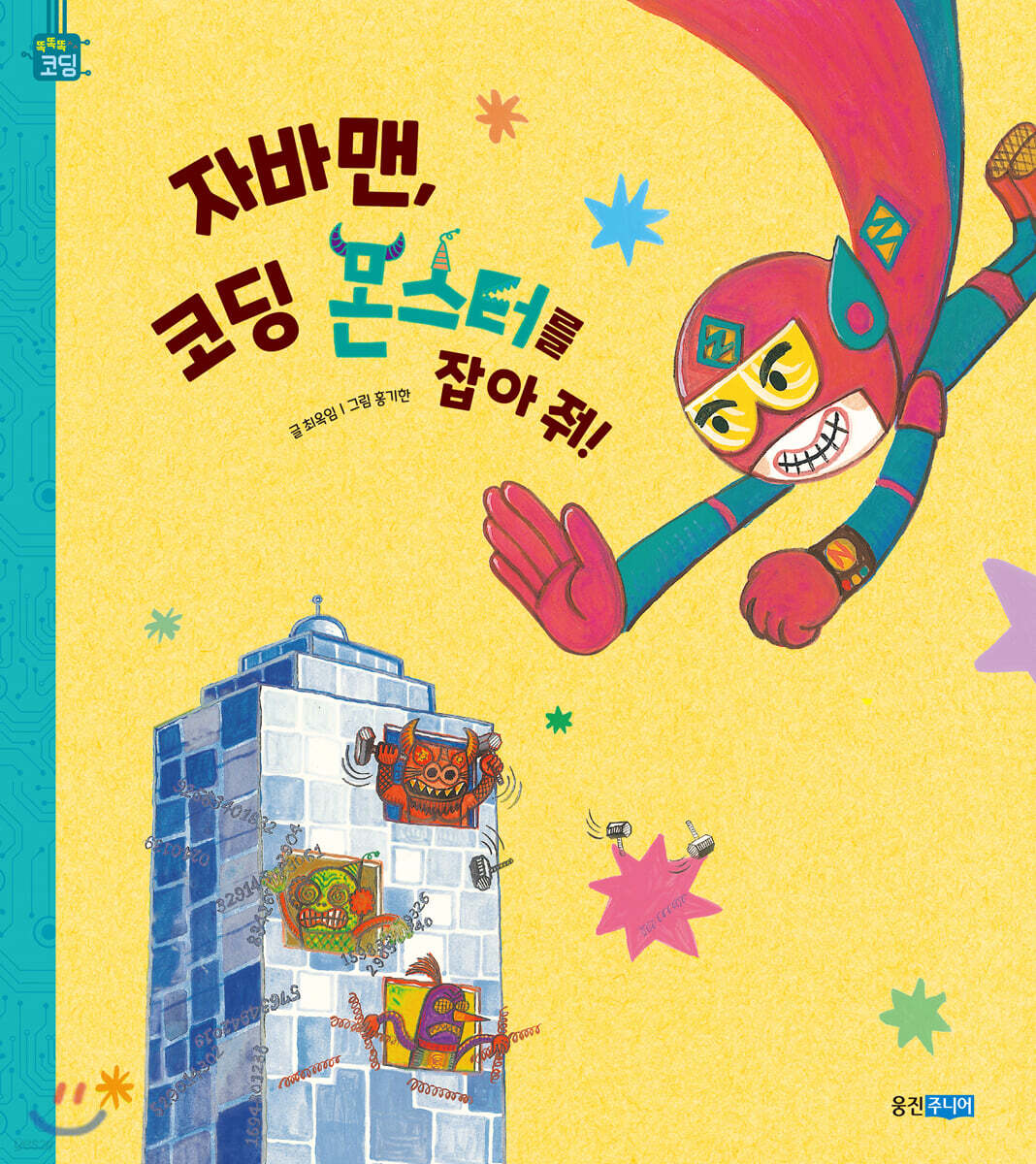 자바맨, 코딩 몬스터를 잡아 줘!
