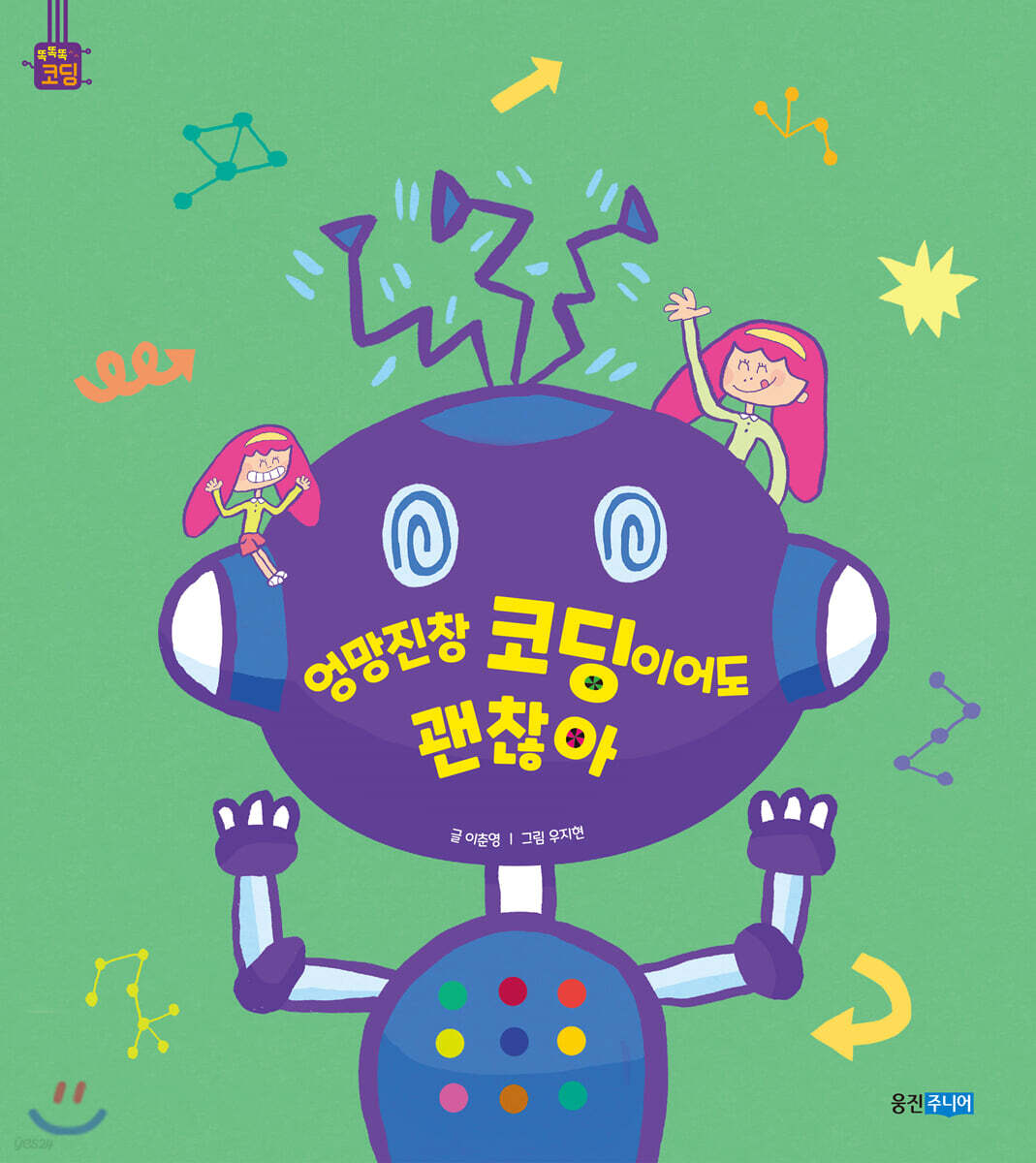 엉망진창 코딩이어도 괜찮아