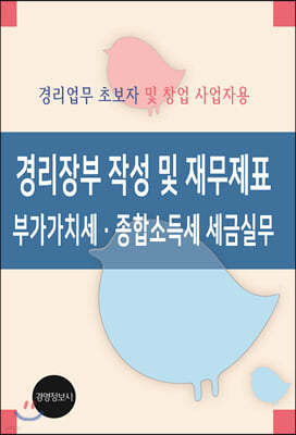 경리장부 작성 및 재무제표, 부가가치세·종합소득세 세금실무