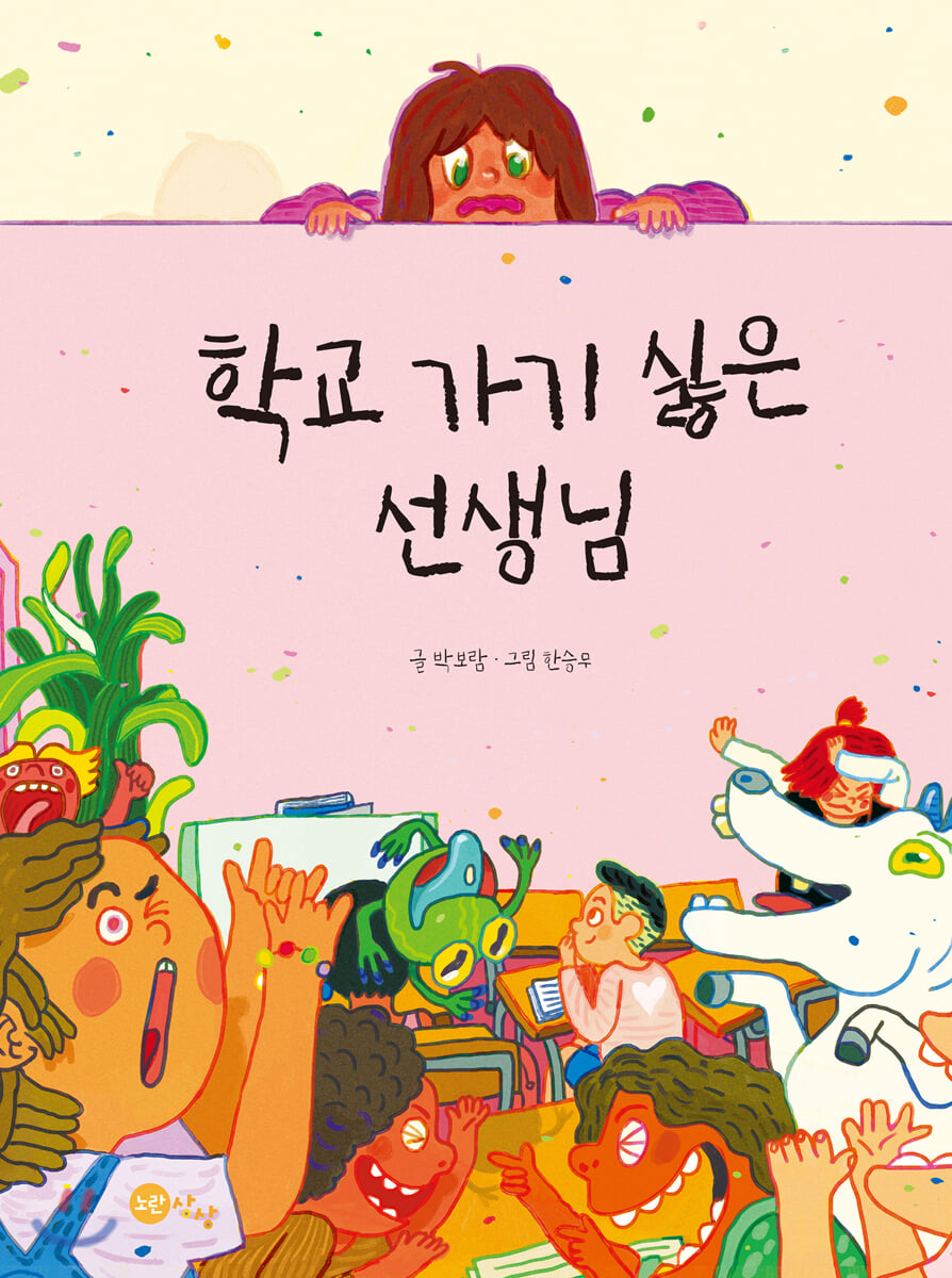 학교 가기 싫은 선생님