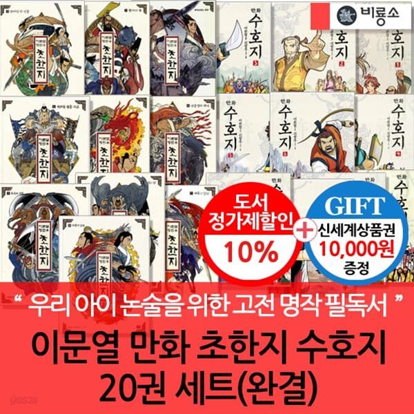 비룡소 이문열 만화 초한지수호지 20권세트 완결/상품권1만