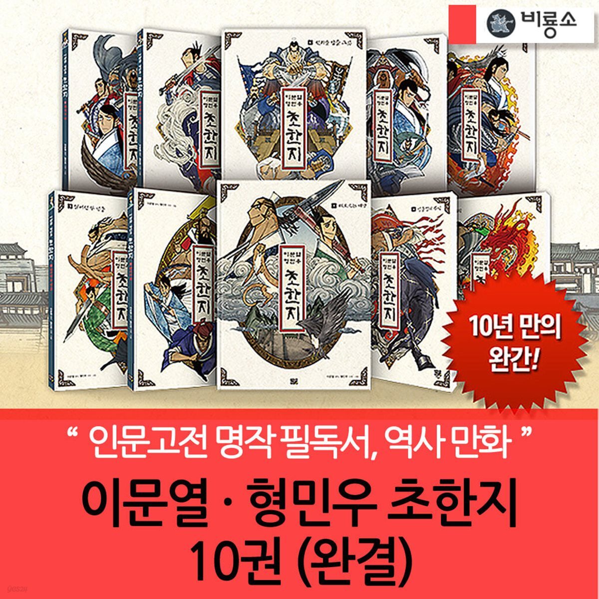 비룡소 이문열 형민우 초한지 10권세트 완결
