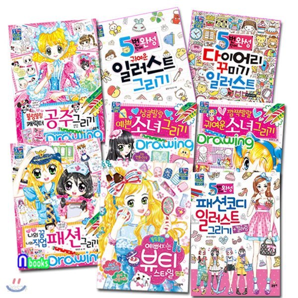 아이 러브 북스 드로잉 세트/전8권/패션코디일러스트그리기.귀여운일러스트.다이어리꾸미기.뷰티스타일.패션그리기