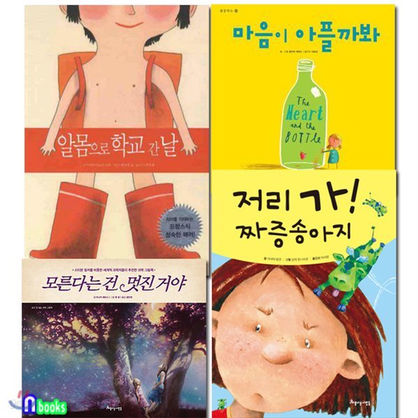 예비초등 그림책 필독서 세트/전4권/알몸으로학교간날.마음이아플까봐.짜증송아지.모른다는건멋진거야