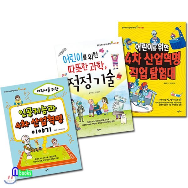 인공지능과 4차산업혁명 이야기+적정기술+4차산업혁명 직업탐험대 세트/전3권/공부가 되고 상식이 되는