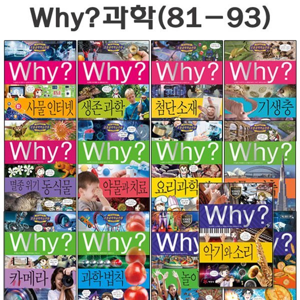 [증강개정판포함]why 와이 과학 학습만화 81번-93번