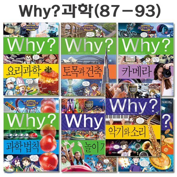 why 와이 과학 학습만화 87번-93번(전7권)