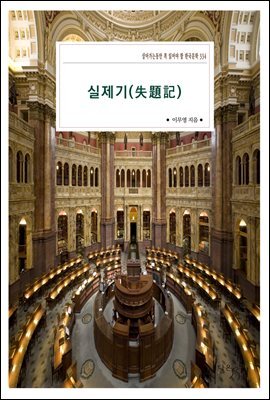 [대여] 실제기(失題記)