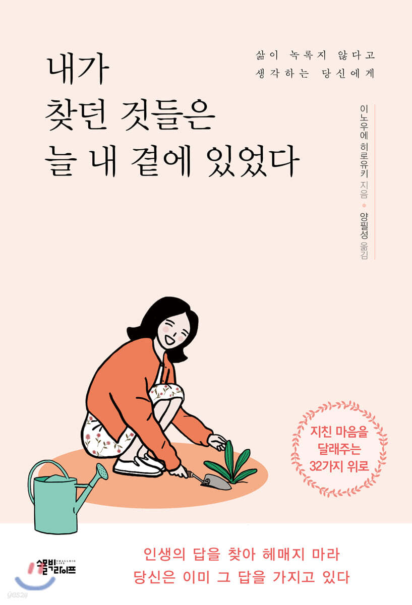 내가 찾던 것들은 늘 내 곁에 있었다