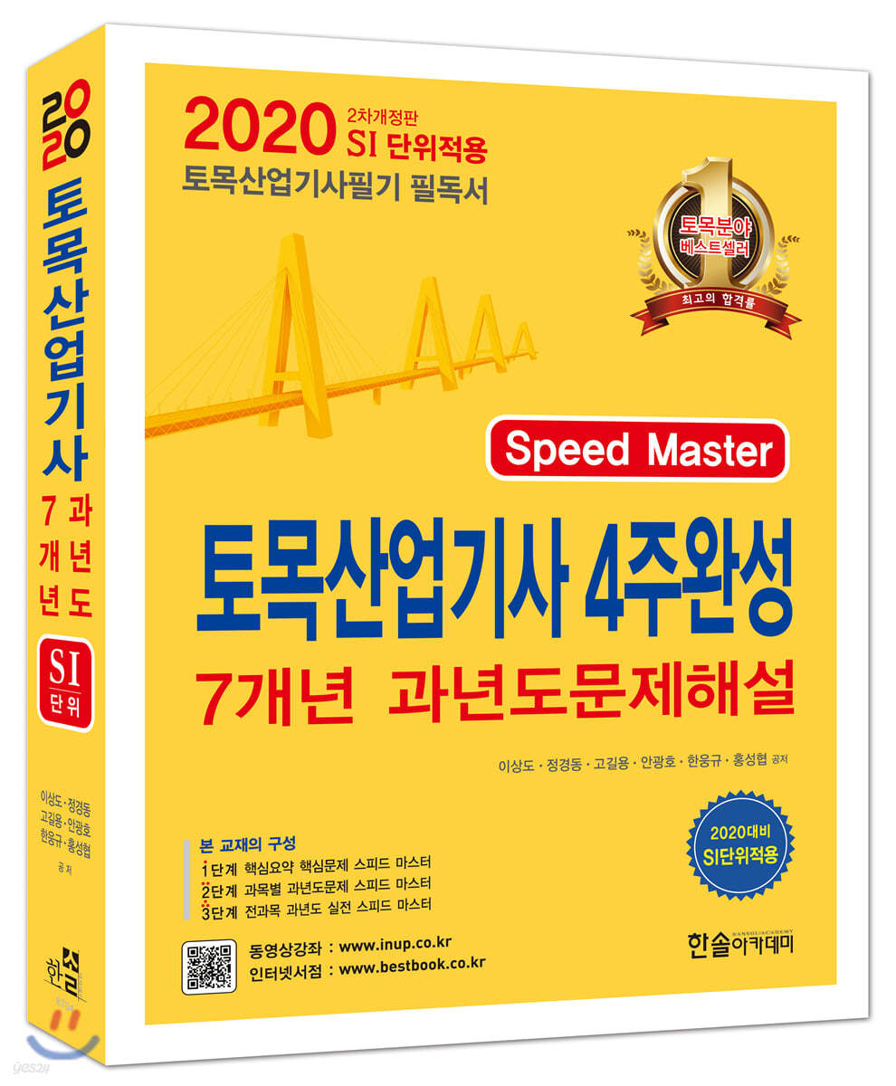 2020 토목산업기사 4주완성 핵심 및 과년도 문제해설