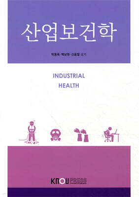 산업보건학