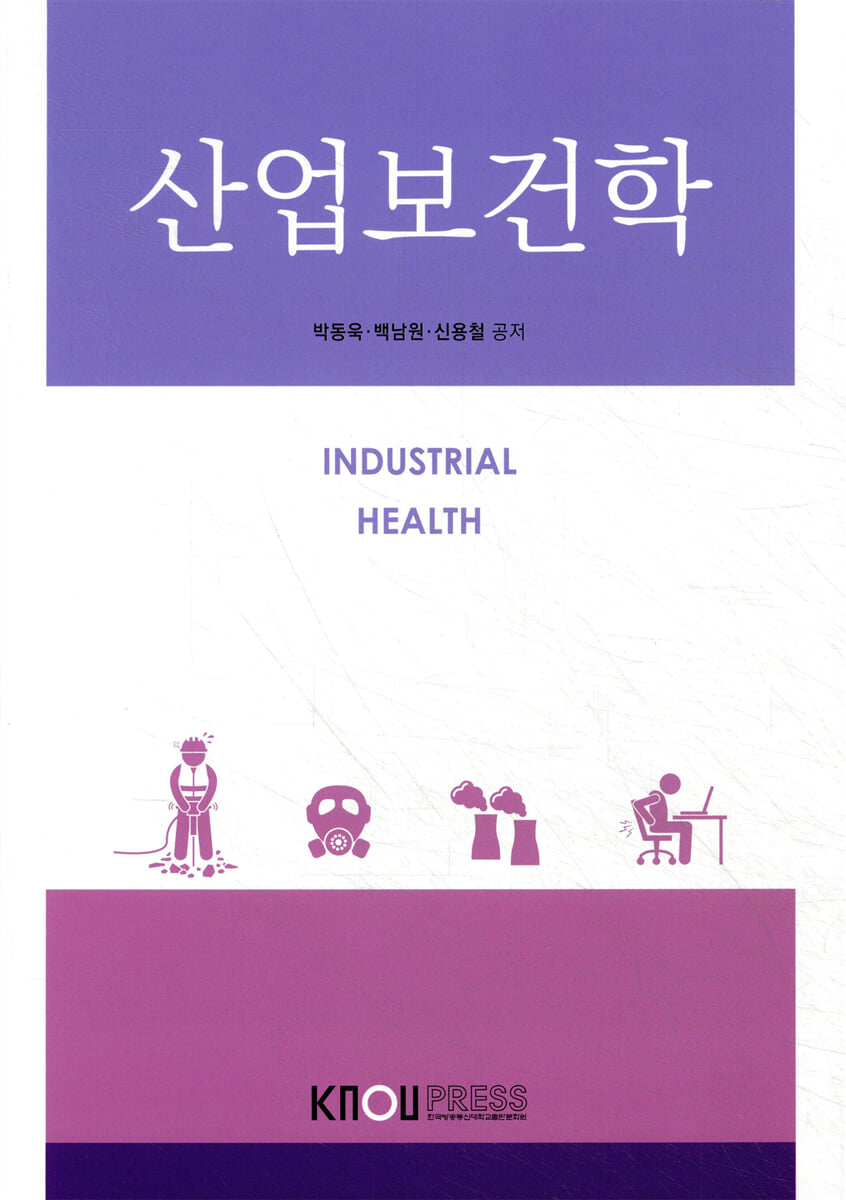 산업보건학