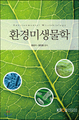 환경미생물학