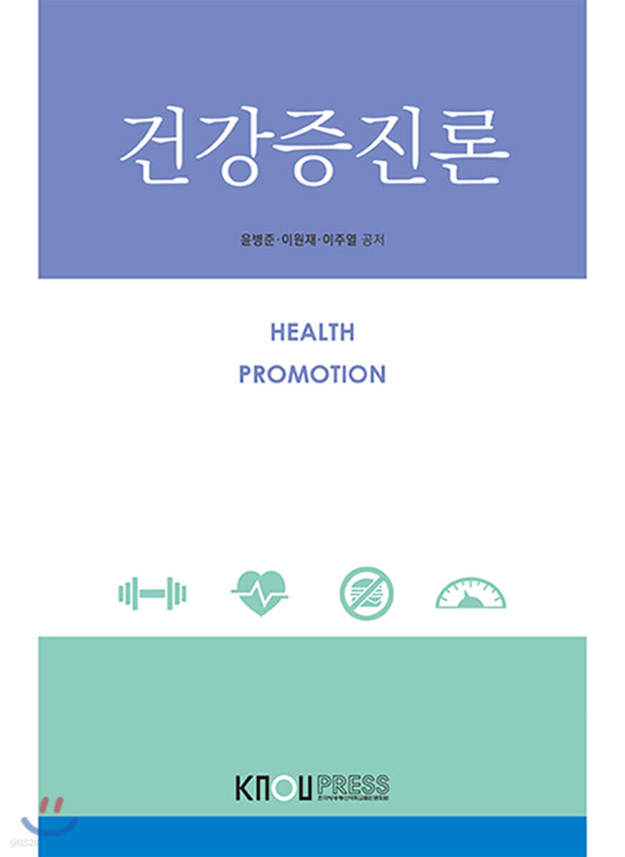 건강증진론