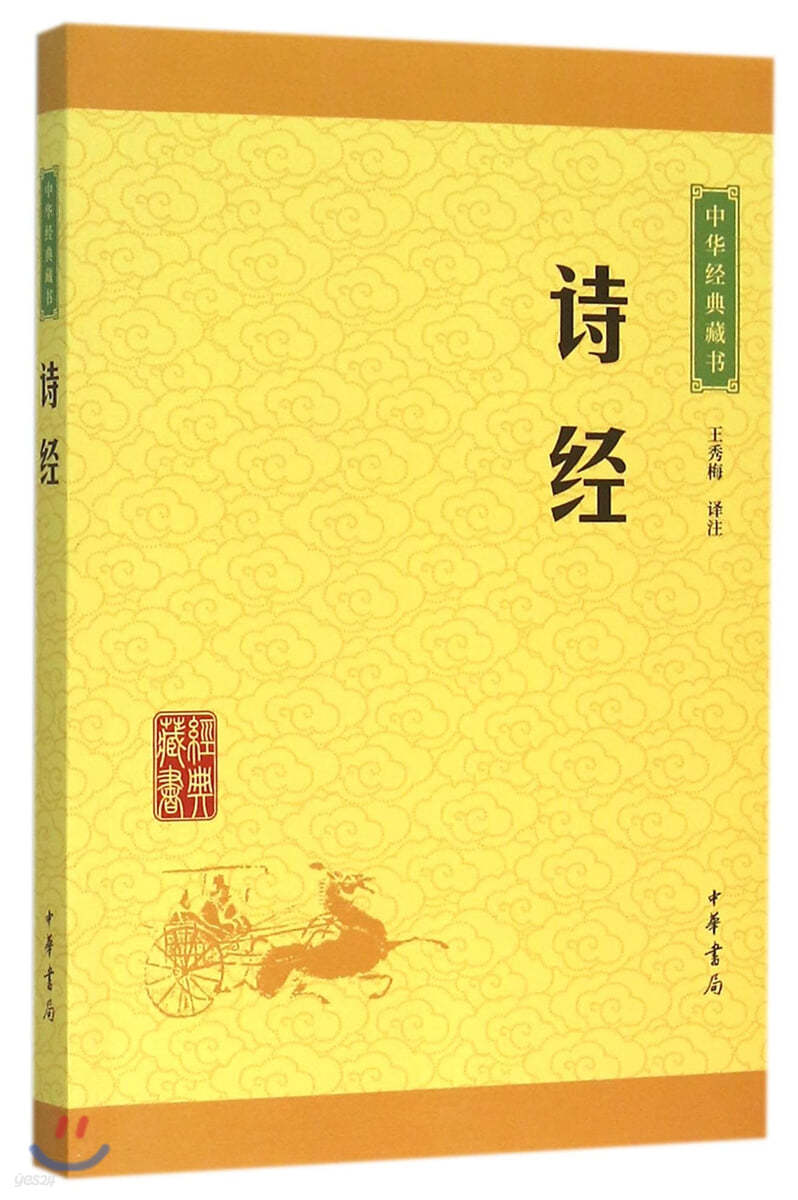 시경(詩經)