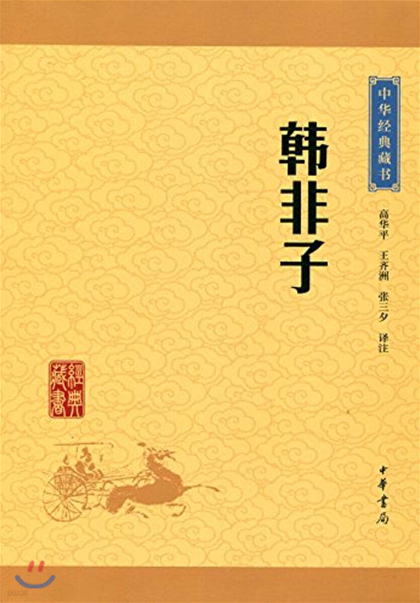 한비자(韓非子)