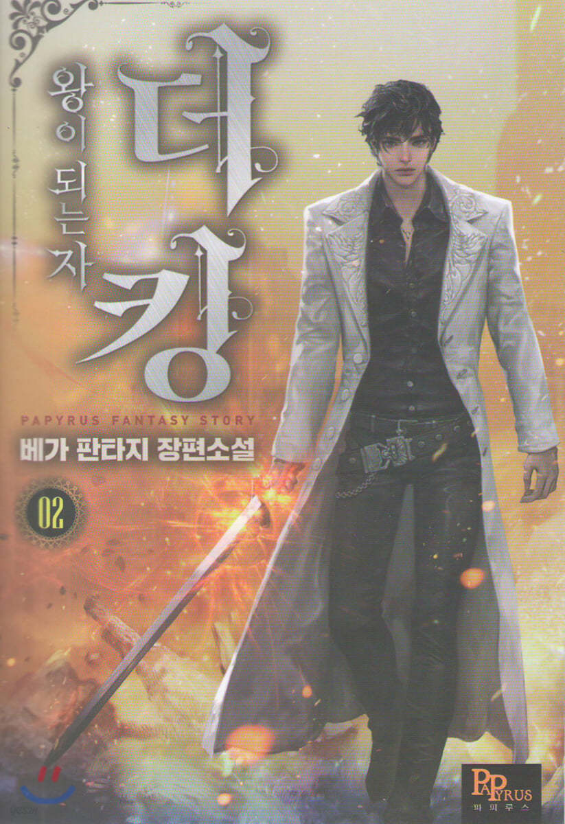 더킹, 왕이 되는자 2