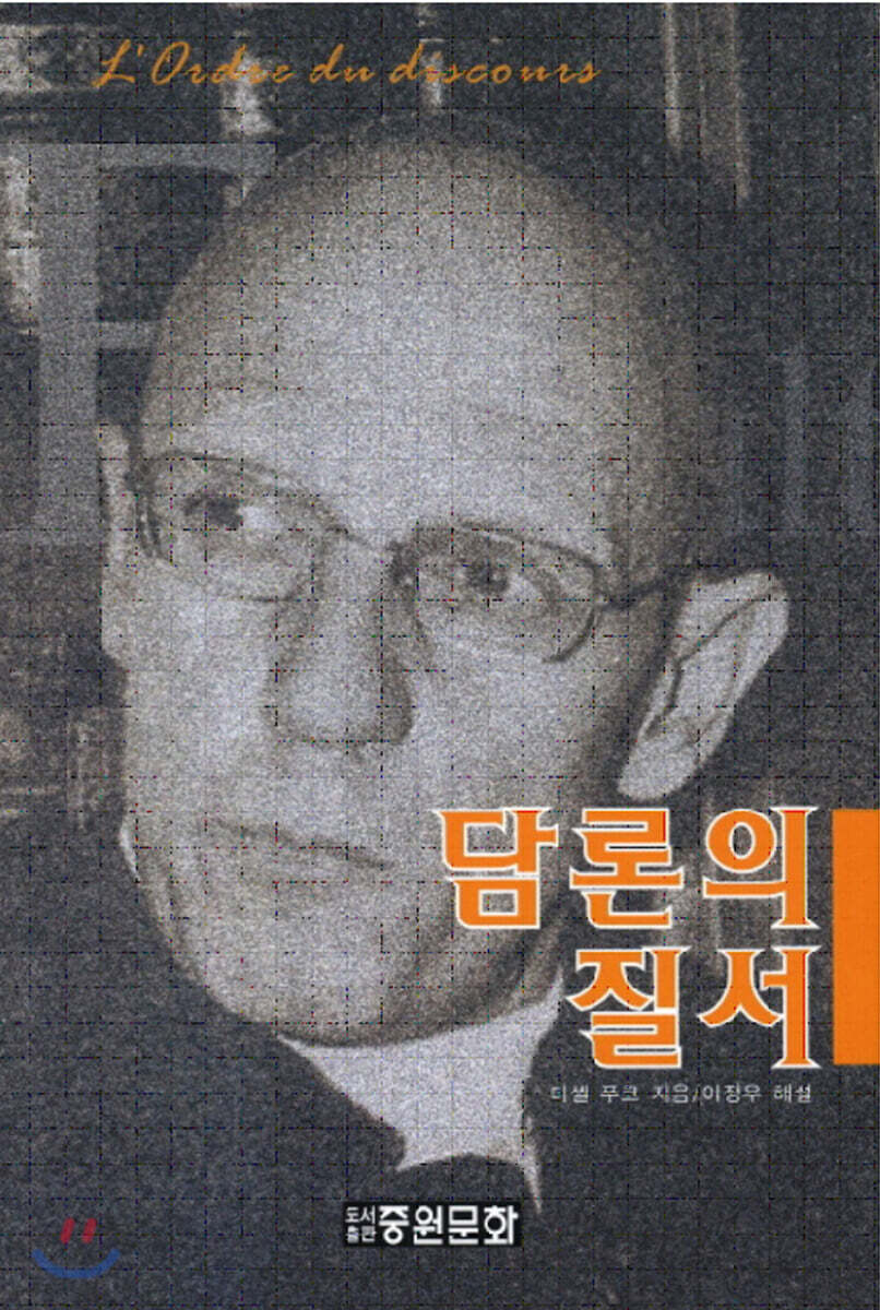담론의 질서