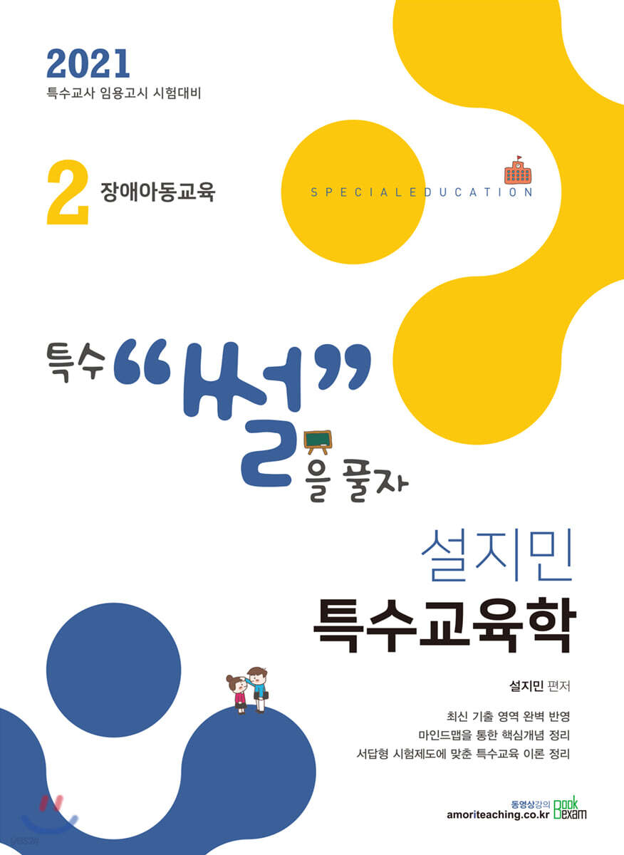 2021 설지민 특수교육학 2 장애아동교육