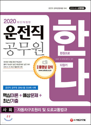 2020 운전직 공무원 한다(사회, 자동차구조원리 및 도로교통법규)