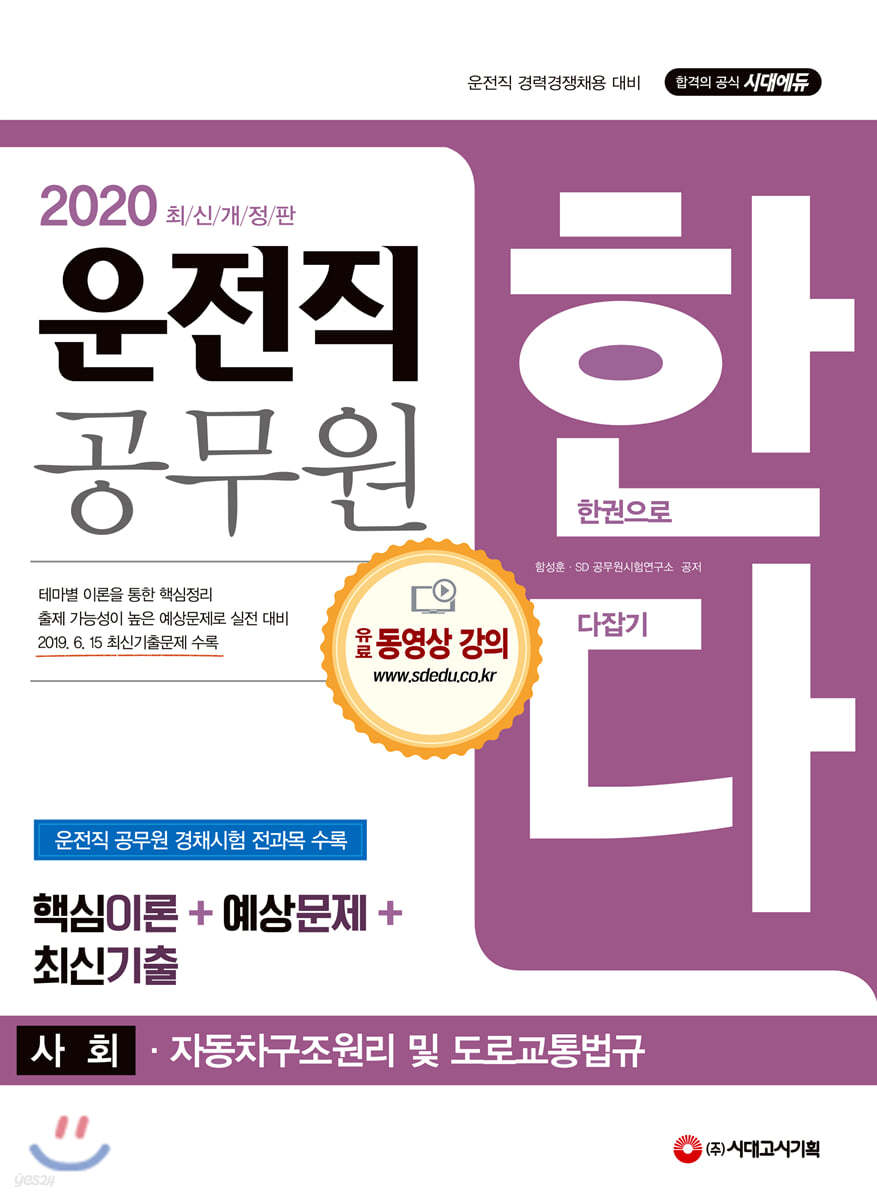 2020 운전직 공무원 한다(사회, 자동차구조원리 및 도로교통법규)
