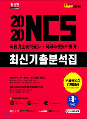 2020 NCS 최신기출분석집 직업기초능력평가+직무수행능력평가