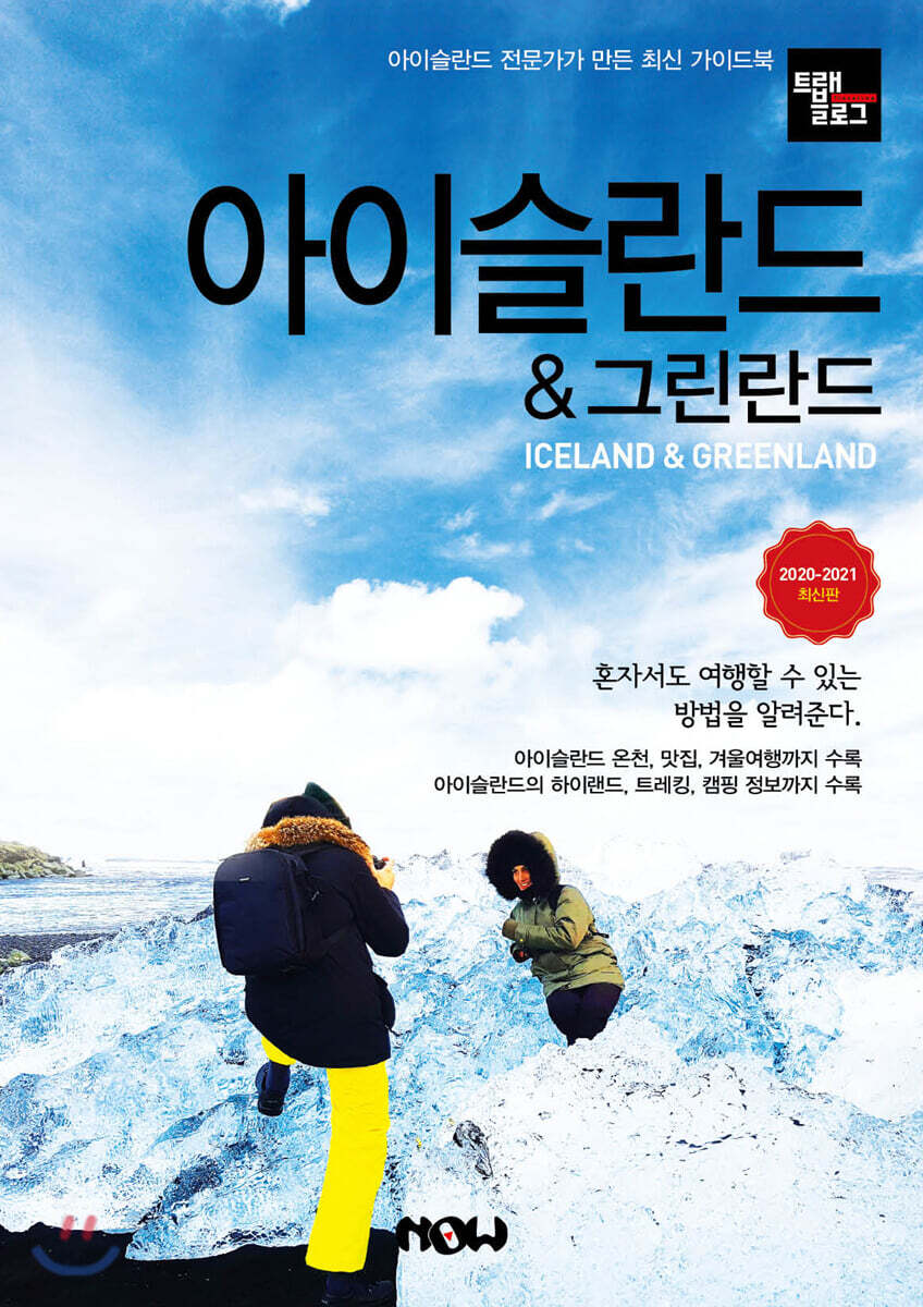 트래블로그 아이슬란드 & 그린란드