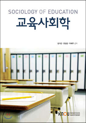 교육사회학