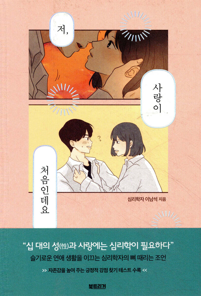 저, 사랑이 처음인데요