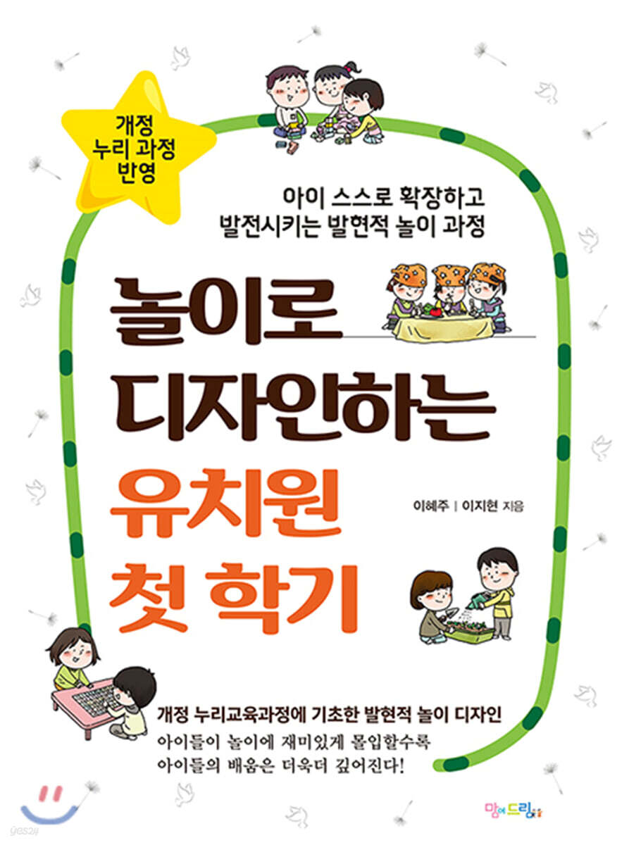 놀이로 디자인하는 유치원 첫 학기