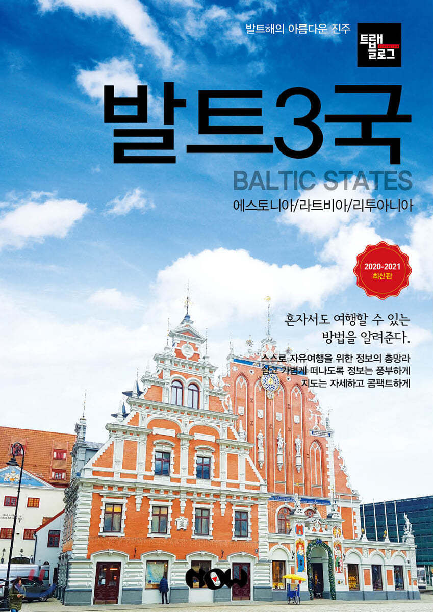 트래블로그 발트3국