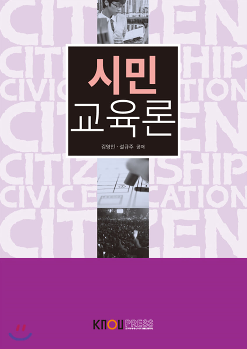 시민교육론