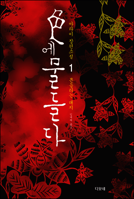 색에 물들다 1