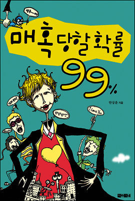 매혹당할 확률 99%