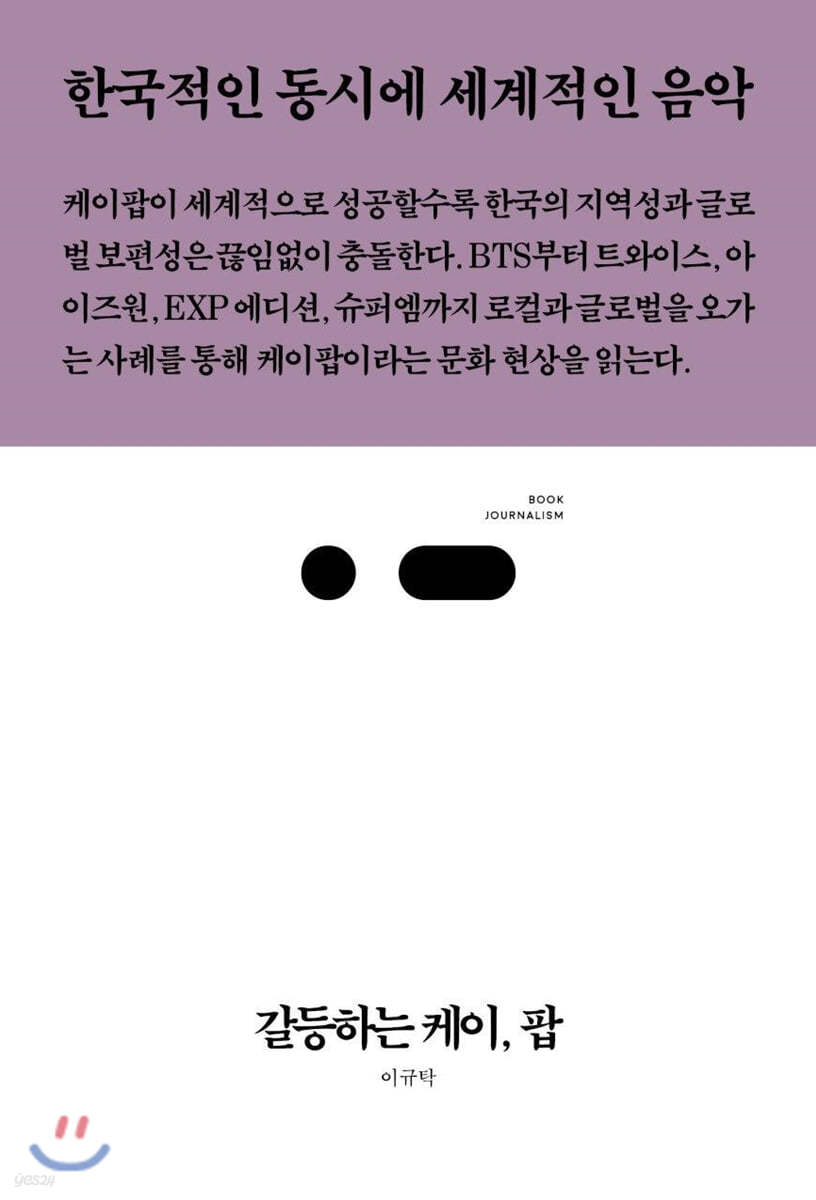 갈등하는 케이, 팝