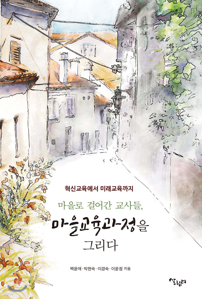 마을로 걸어간 교사들, 마을교육과정을 그리다